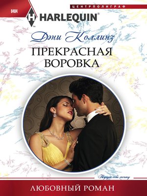 cover image of Прекрасная воровка